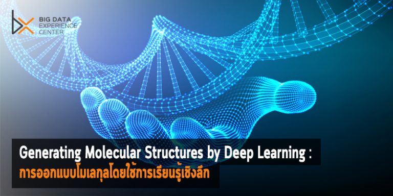 Generating Molecular structures by Deep Learning: การออกแบบโมเลกุลโดยใช้การเรียนรู้เชิงลึก