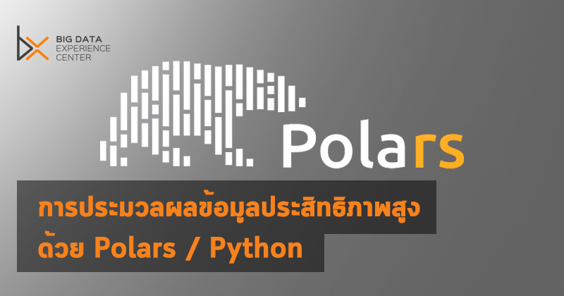 การประมวลผลข้อมูลประสิทธิภาพสูงด้วย Polars / Python